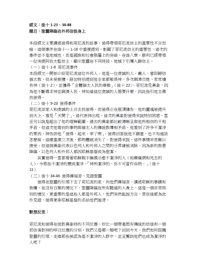 2023年8月13日 徒十1-23、34-48﹝聖靈降臨在外邦信徒身上﹞